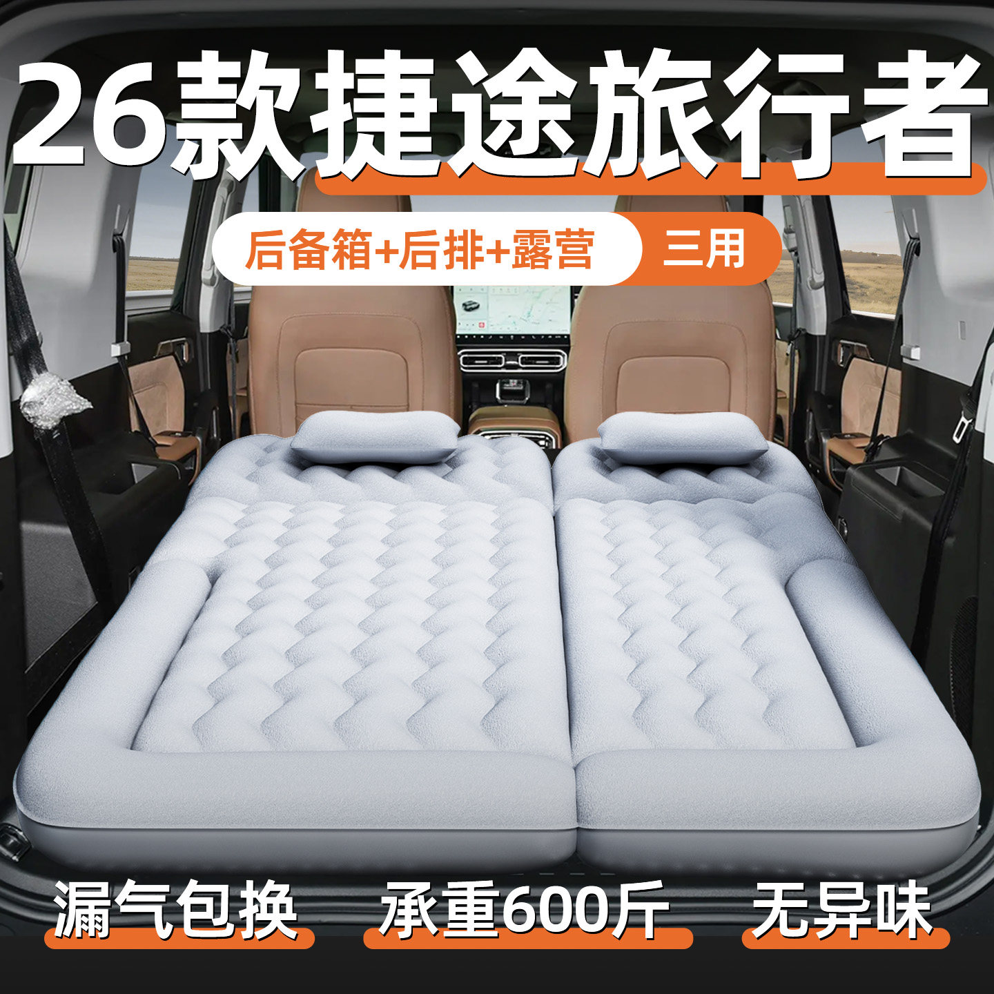 26款捷途旅行者床垫车载充气床后排睡垫后备箱睡觉神器汽车用品车