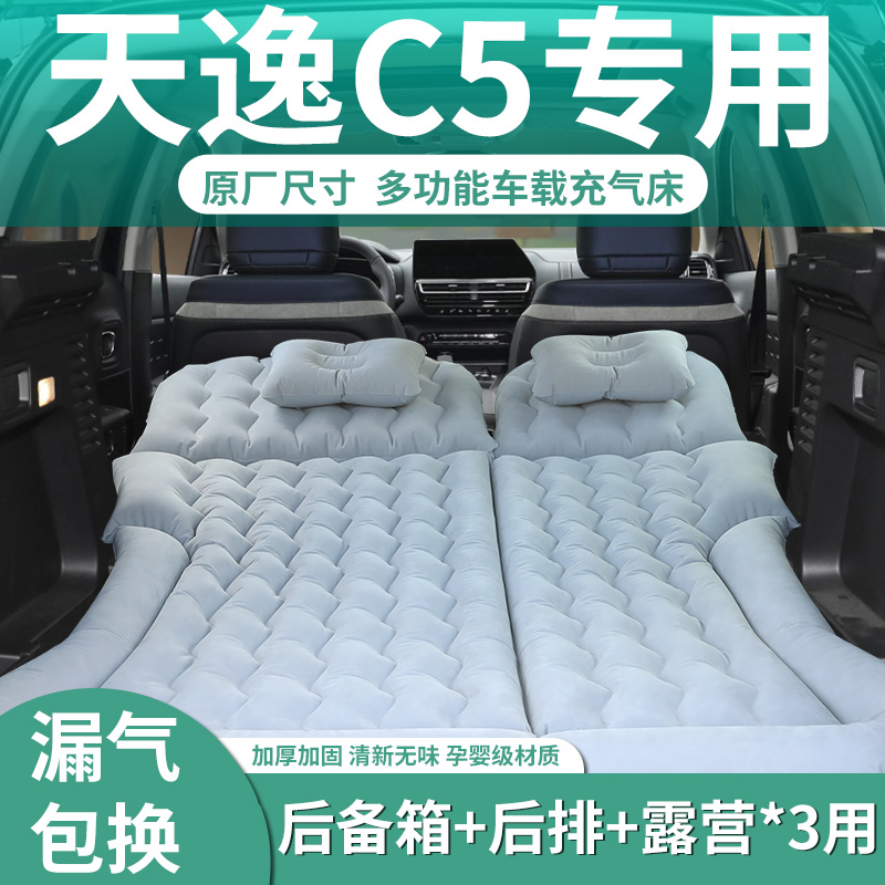 【天逸c5】车载充气床垫