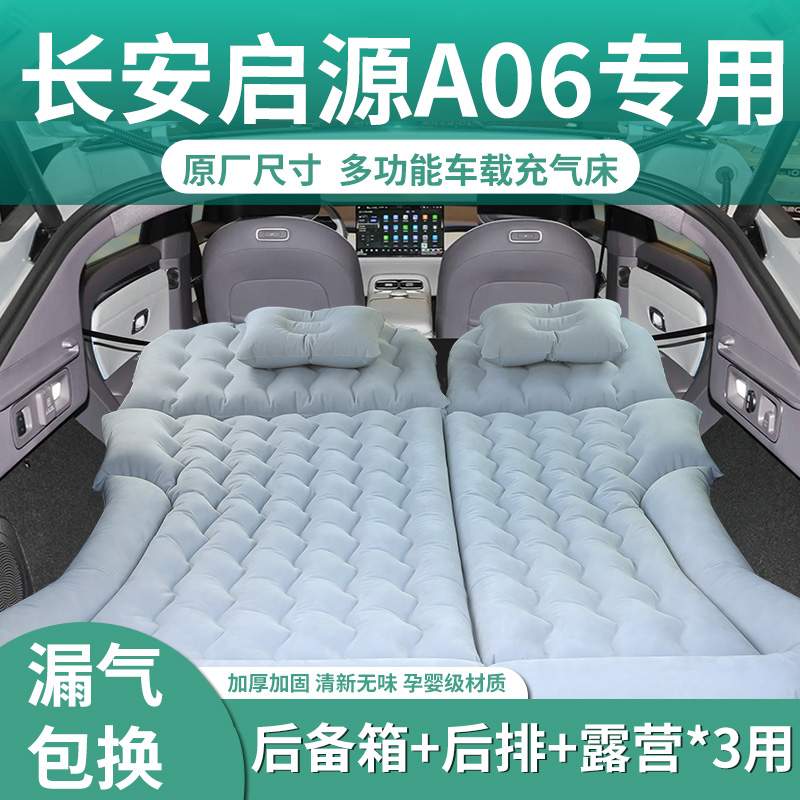 【长安启源A06】专用充气床垫