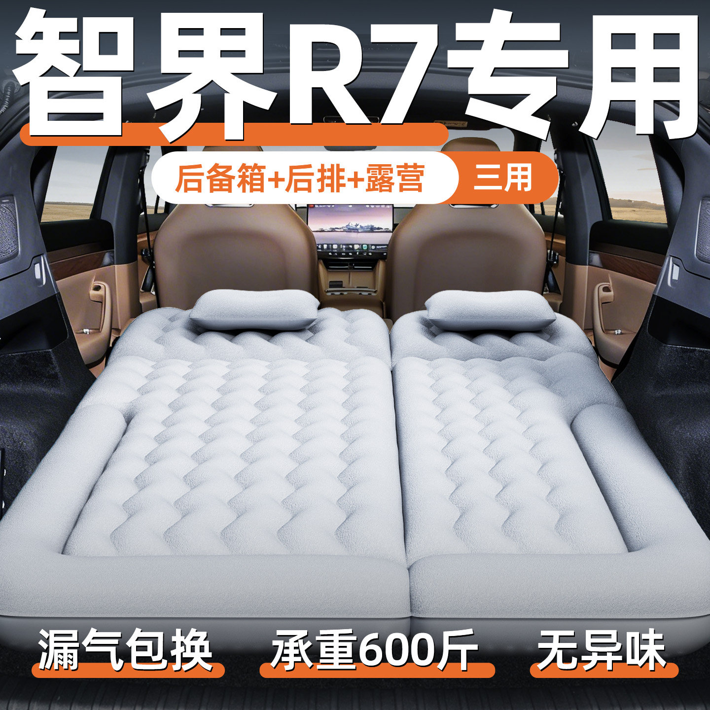 智界R7专用车载床垫后备箱充气床后排睡垫汽车用品SUV气垫床露营