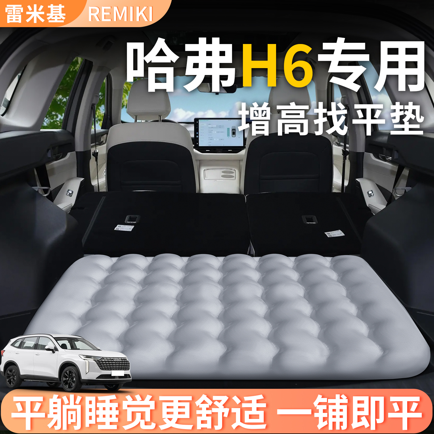 【哈弗h6】专用后备箱增高垫