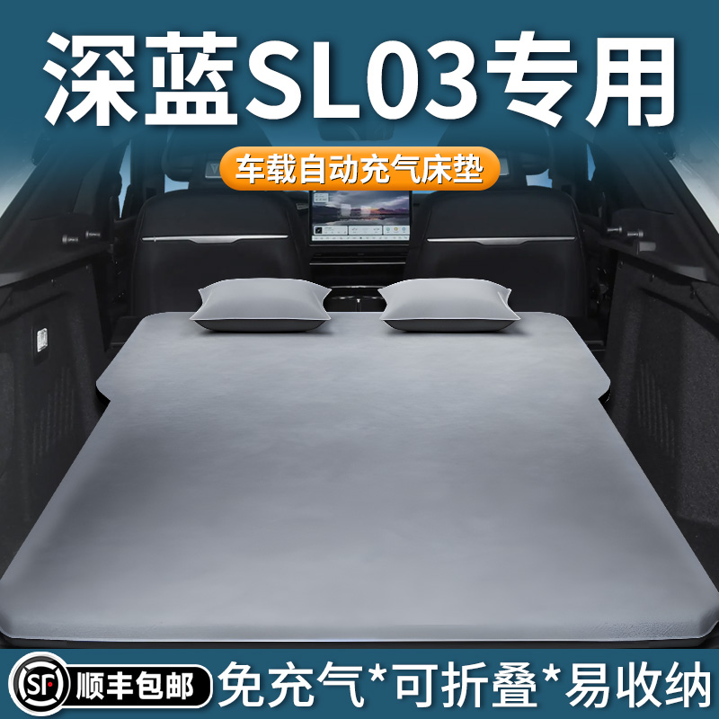 【深蓝SL03】定制自动充气床垫