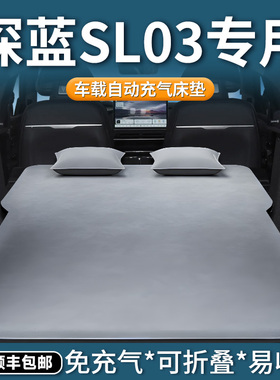 长安深蓝sl03专用车载床垫后备箱自动充气床后排睡垫汽车睡觉神器