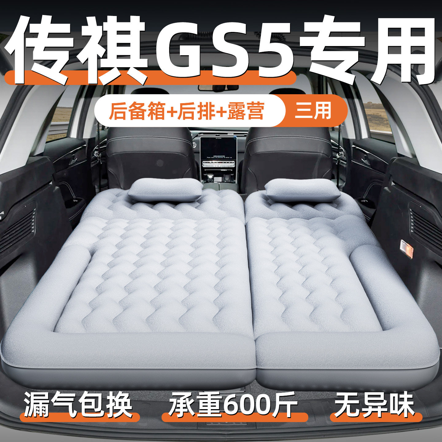 广汽传祺gs5专用车载充气床垫后备箱后排气垫床汽车睡觉神器传奇