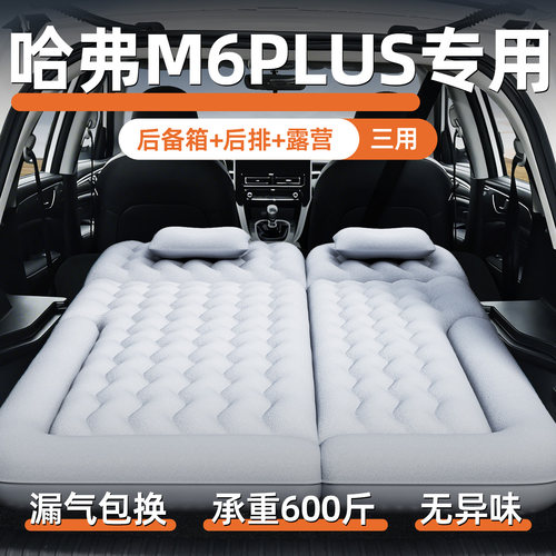 【哈弗m6plus】定制充气床垫