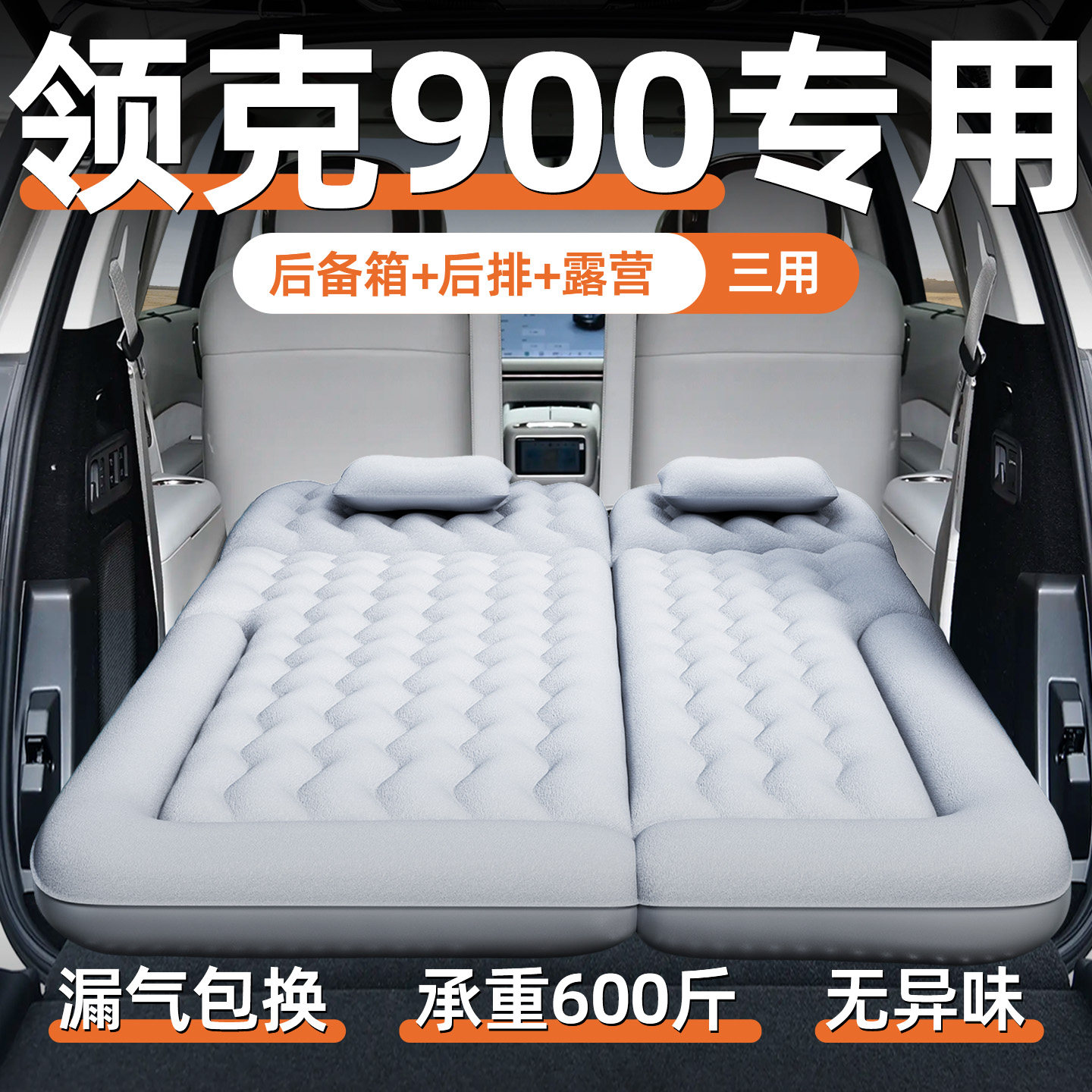 【领克900】汽车专用充气床垫图片