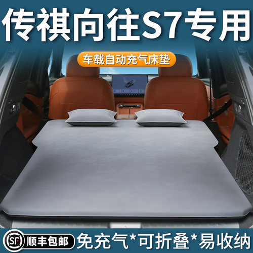 【传祺向往S7】专用自动充气床垫