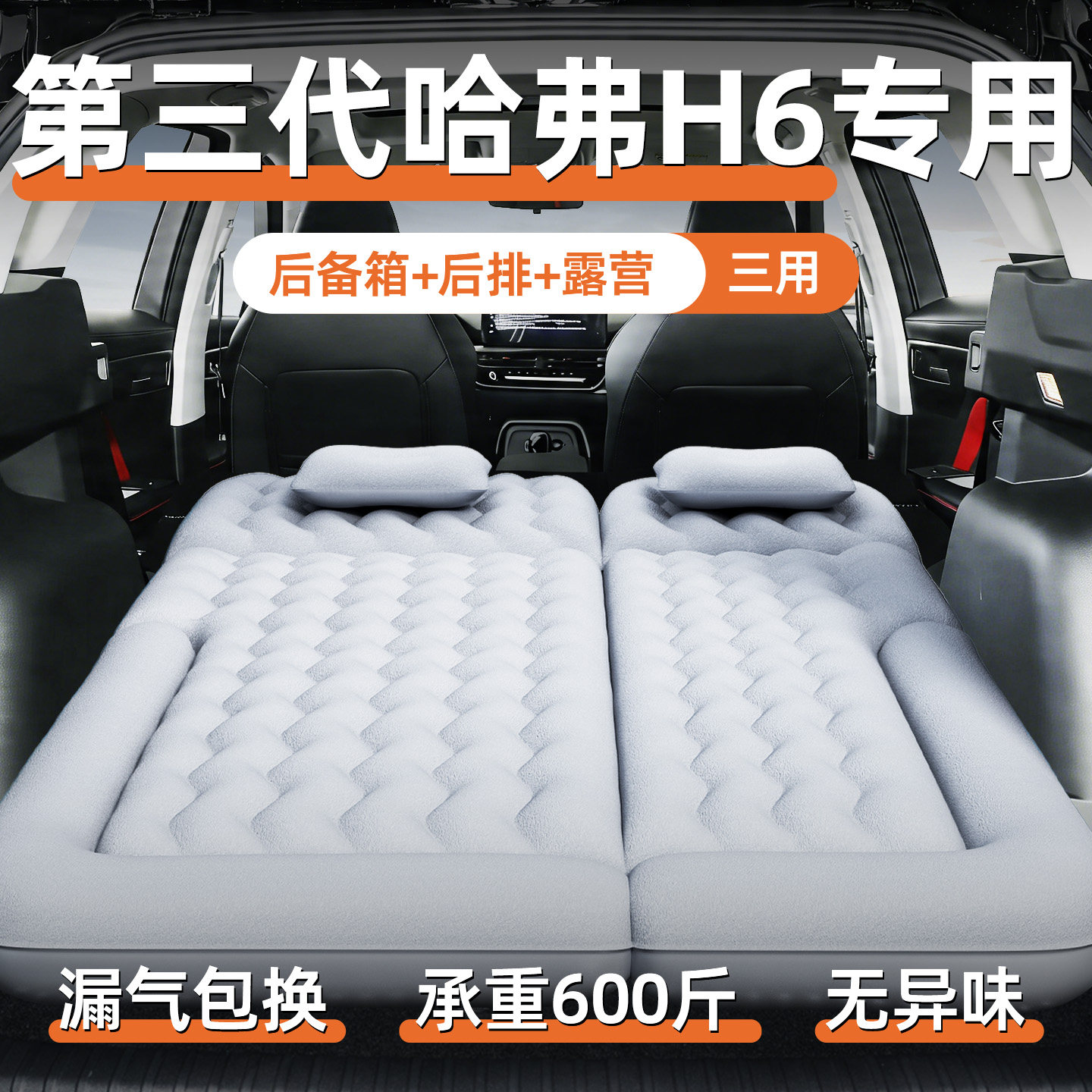【哈弗h6】定制充气床垫图片
