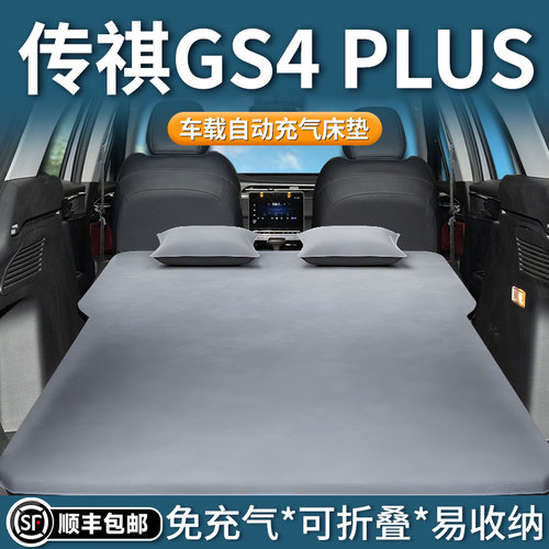 【传祺gs4plus】自动充气床垫