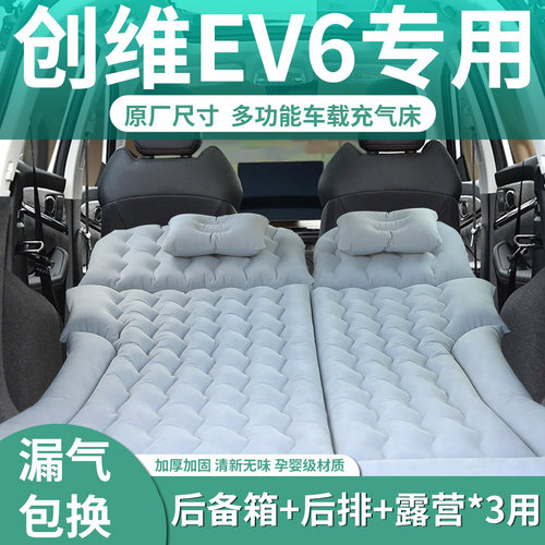 【创维EV6】定制充气床垫