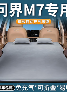 华为问界新m7专用车载充气床垫汽车后排睡垫后备箱睡觉神器五座床