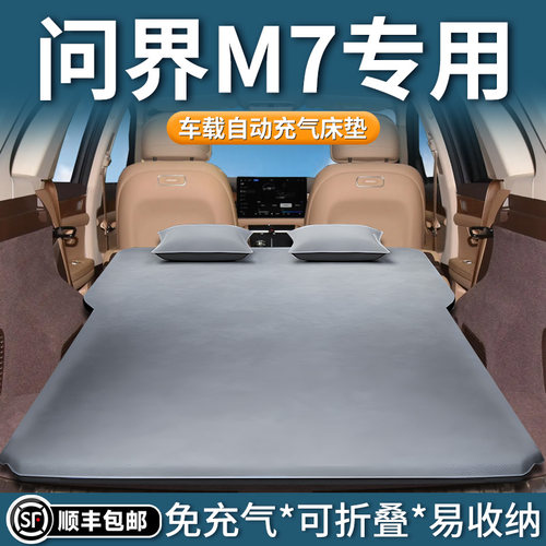 【问界M7】专用自动充气床垫
