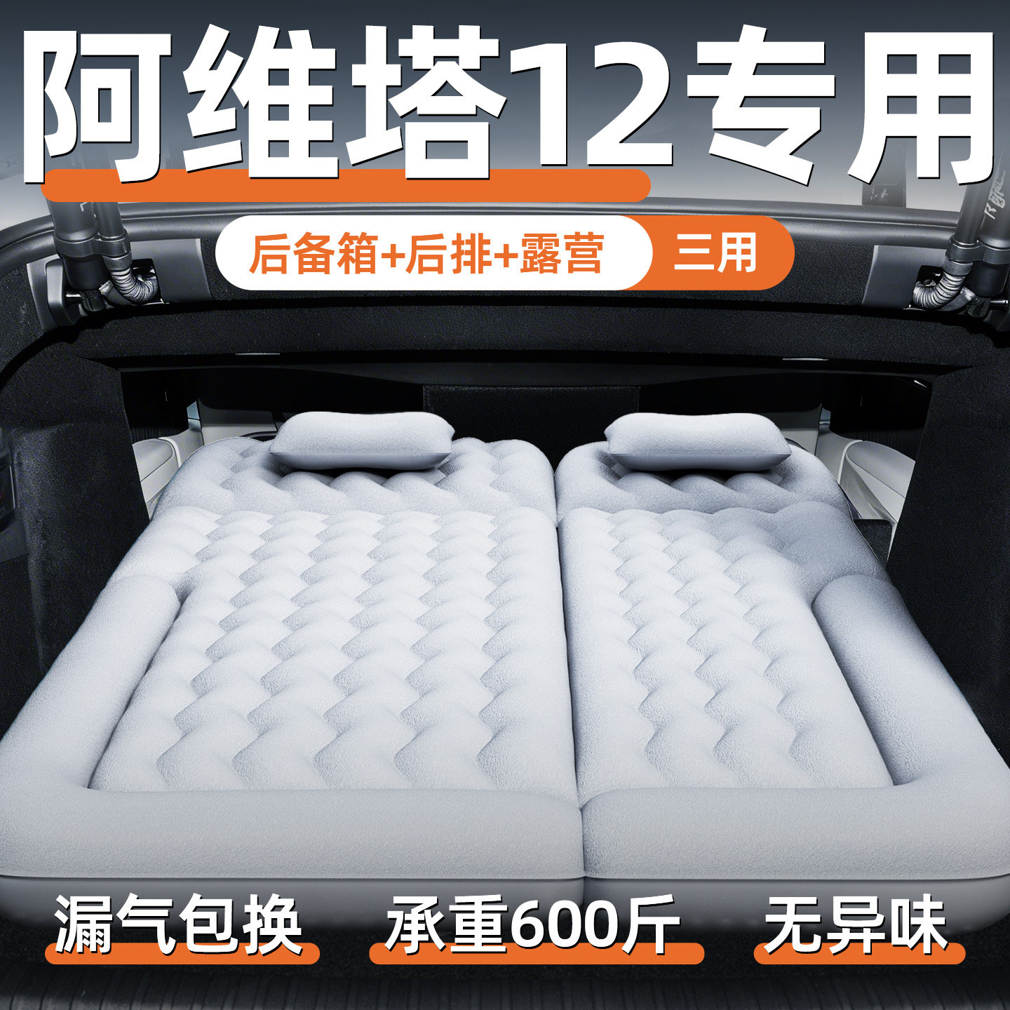 阿维塔12专用车载充气床垫后备箱睡垫后排睡觉神器汽车气垫床改装