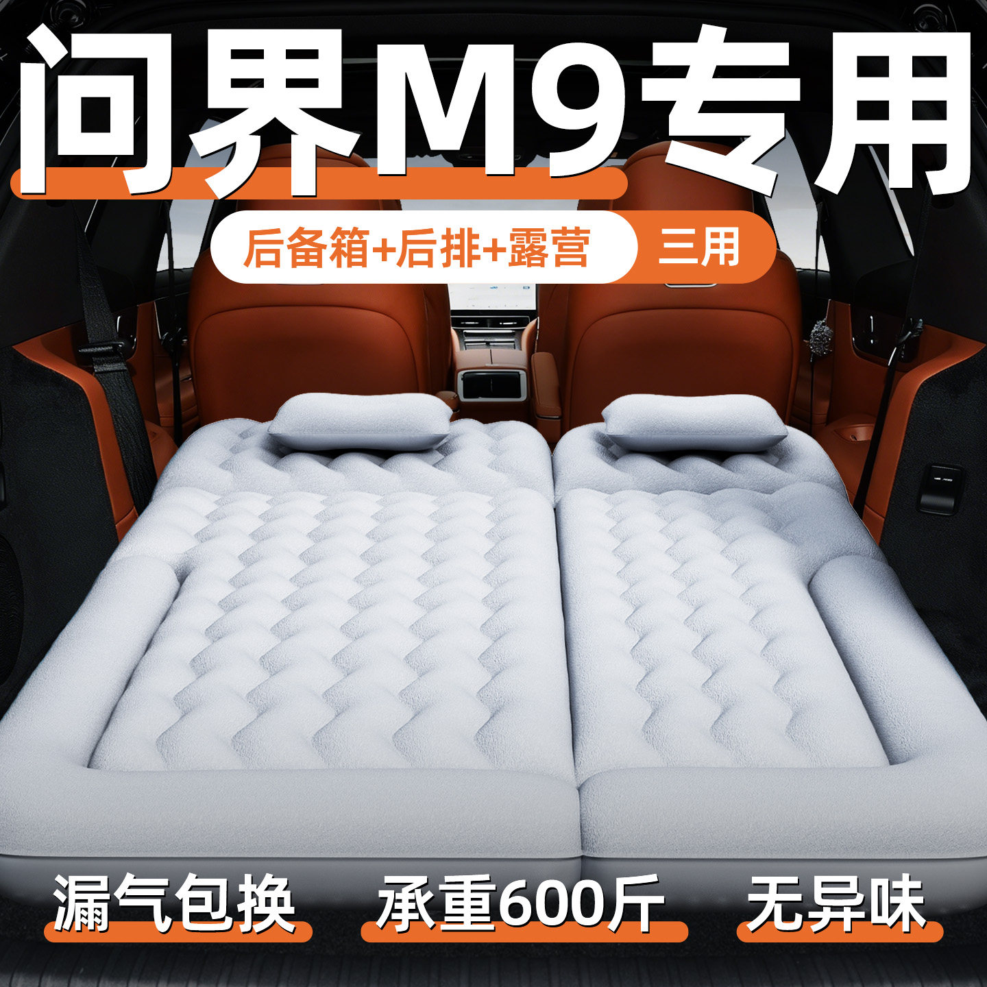 25款aito华为问界m9专用充气床垫车载第三排三后排气垫床睡觉神器