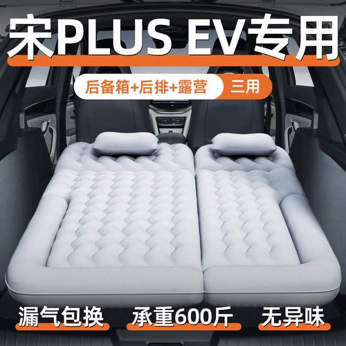 【宋plusev】定制充气床垫