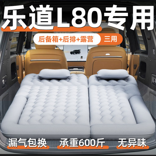 【乐道L80】专用充气床垫