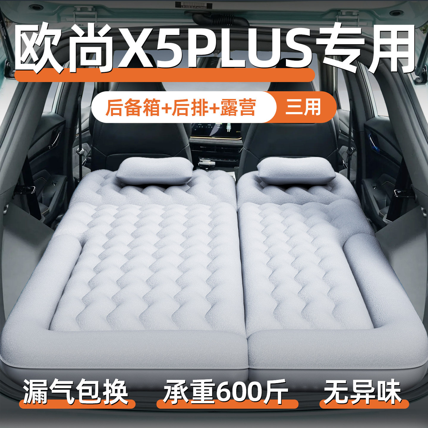 长安欧尚x5plus欧尚专用车载充气床垫汽车后备箱改床睡觉神器睡垫