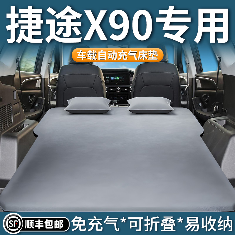 捷途x90车载床后备箱自动充气床垫专用后排睡垫汽车睡觉神器用品