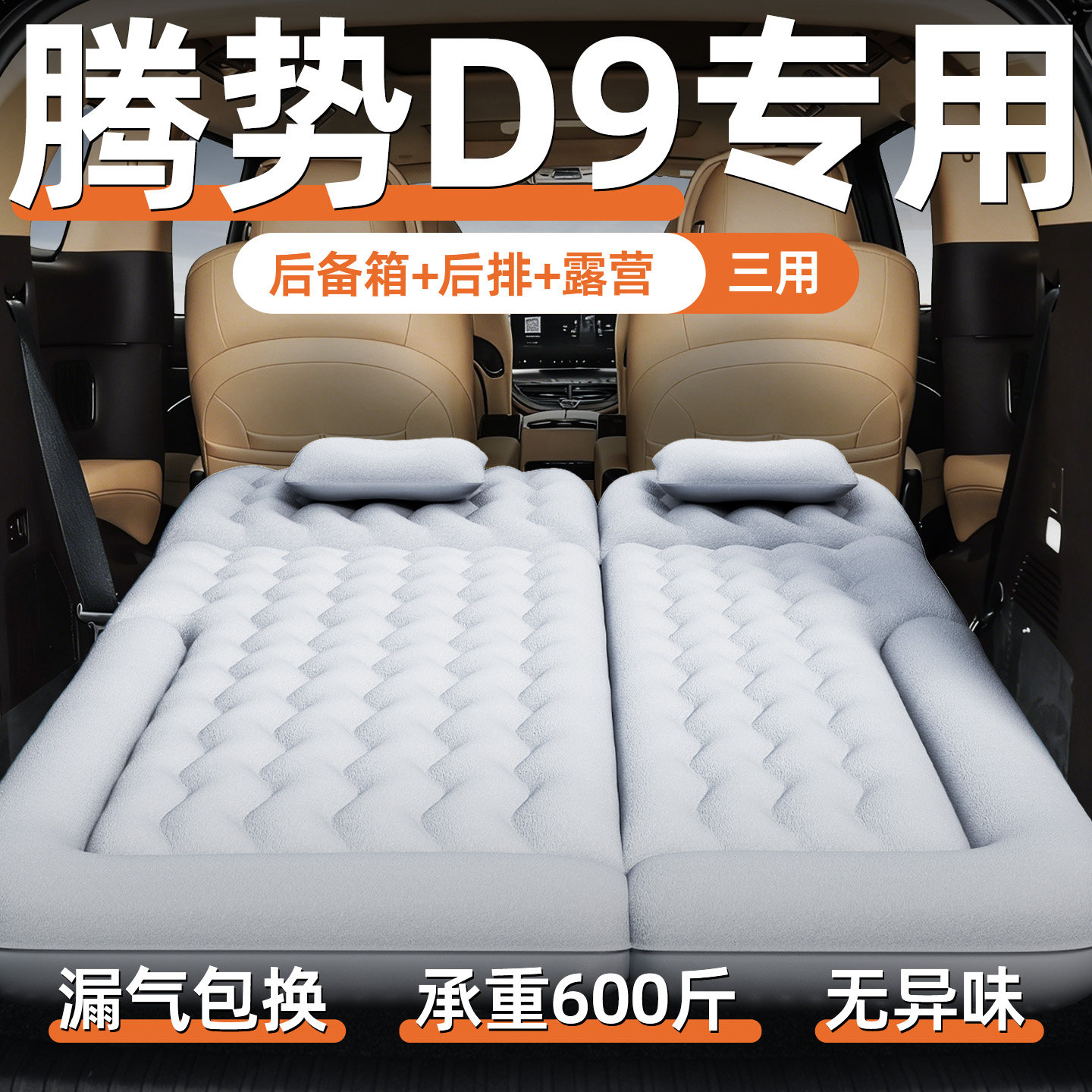 腾势d9充气床垫车载后排第三排专用气垫床后备箱睡觉神器汽车睡垫