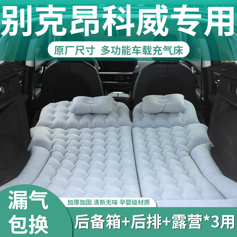 【昂科威plus】定制车载充气床垫