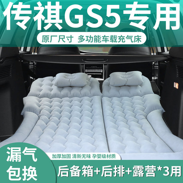 【传祺GS5】定制充气床垫