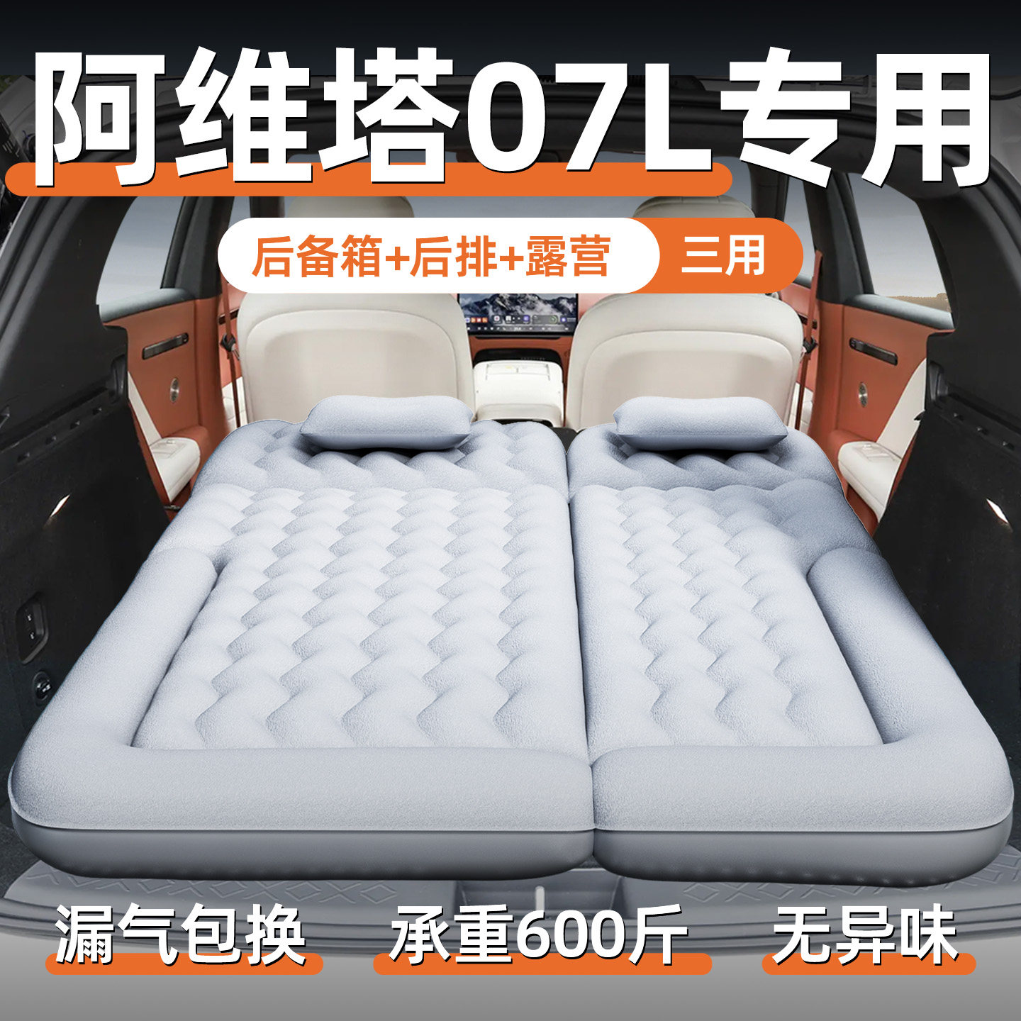 【阿维塔07L】专用充气床垫
