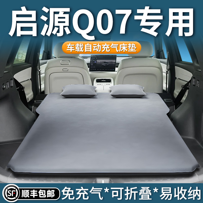 【启源Q07】专用自动充气床垫