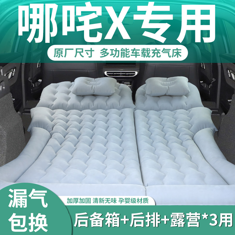 【哪咤X】专用充气床垫【