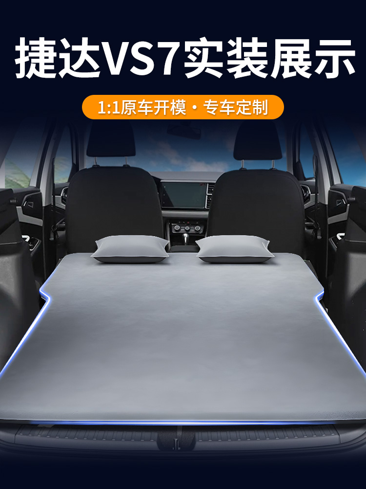 捷达vs7专用车载床垫充气床后备箱改平后排睡垫汽车睡觉神器改装