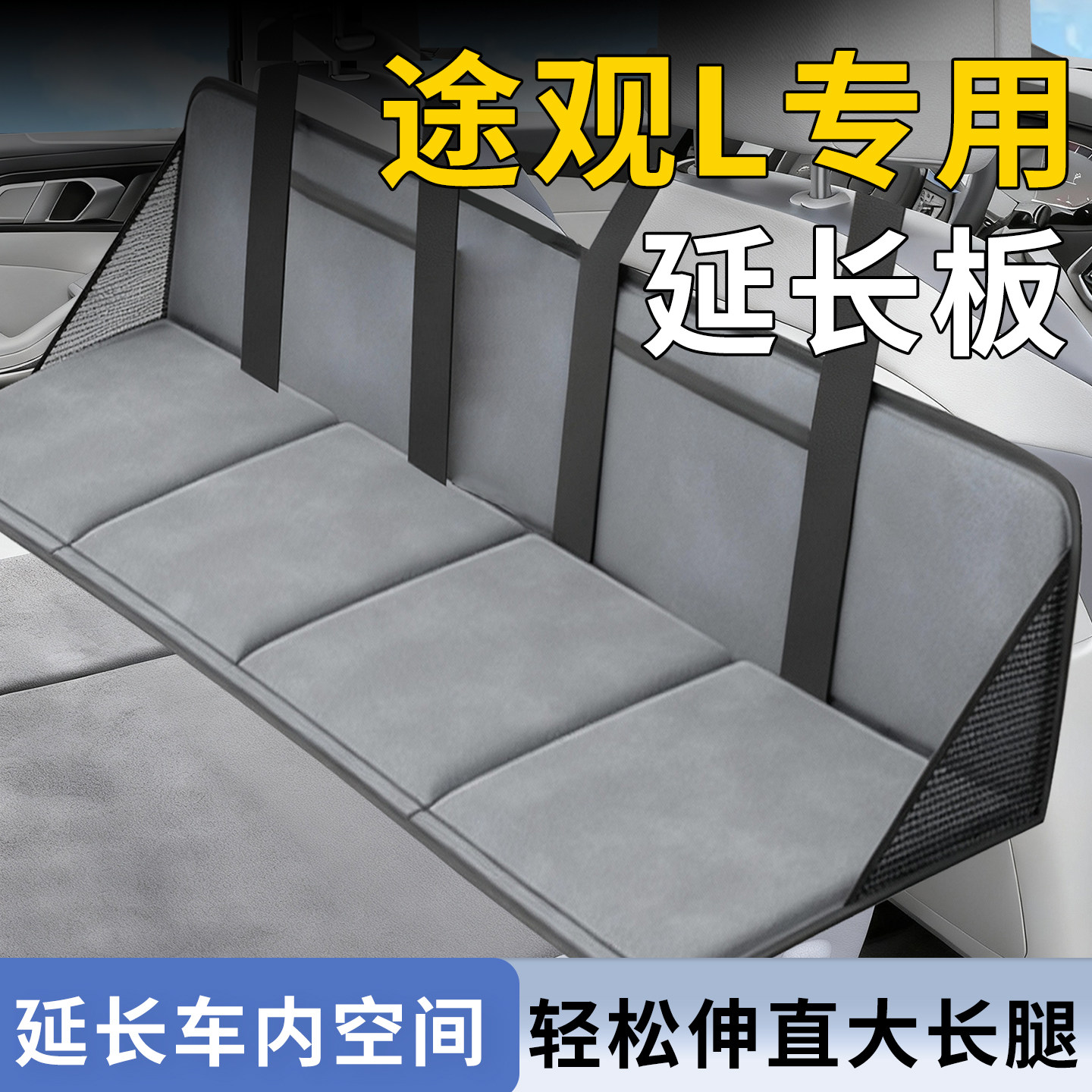 【大众途观L】专用延长板