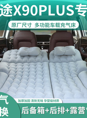 捷途x90plus专用车载充气床垫气垫床后排睡垫后备箱睡觉神器汽车