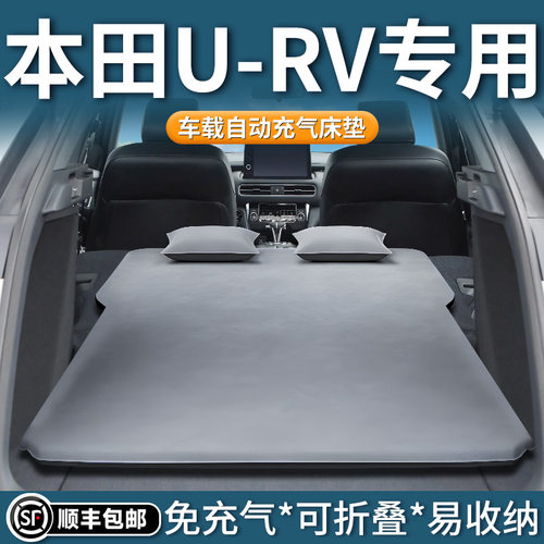 【本田URV】专用自动充气床垫