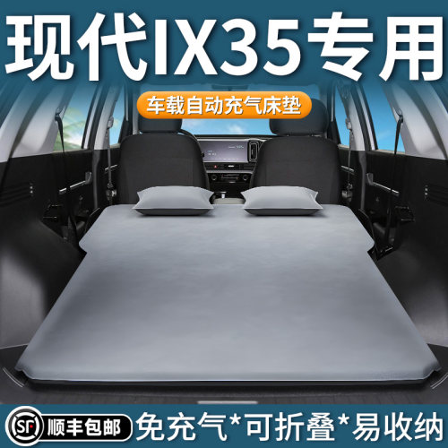 【现代ix35】专用自动充气床垫