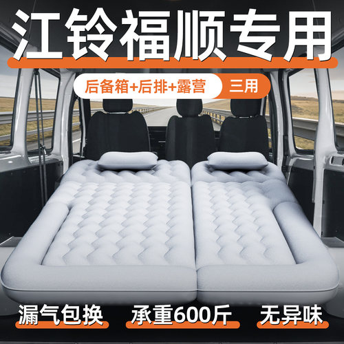 【江铃福顺】定制车载充气床