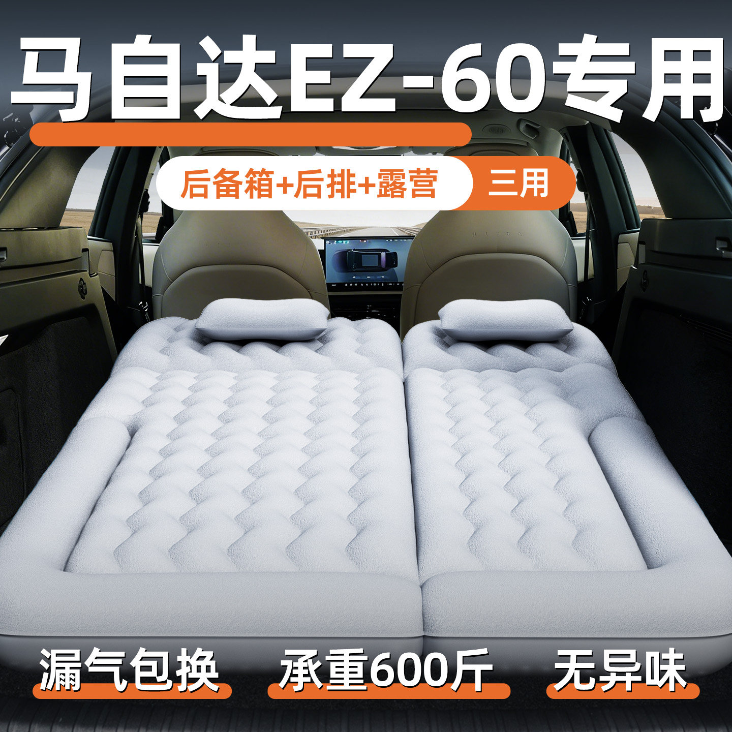 马自达ez60车载充气床垫汽车气垫床后排睡垫折叠后备箱睡觉神器车