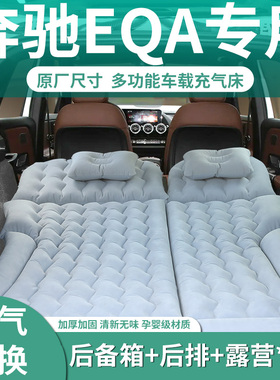 奔驰EQA260专用车载充气床垫后备箱改床睡垫儿童睡觉神器汽车后排