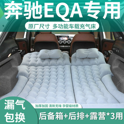 【奔驰EQA】定制充气床垫