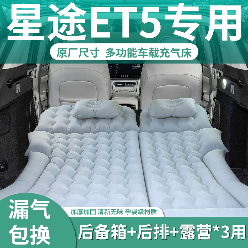 【星途ET5】定制充气床垫