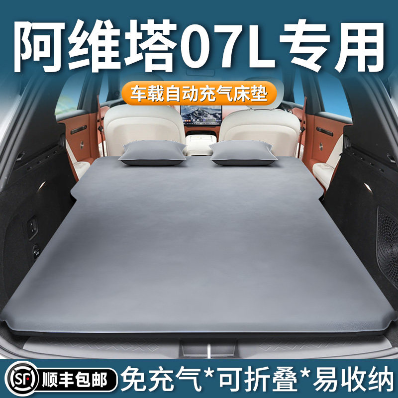 【阿维塔07L】自动充气床垫