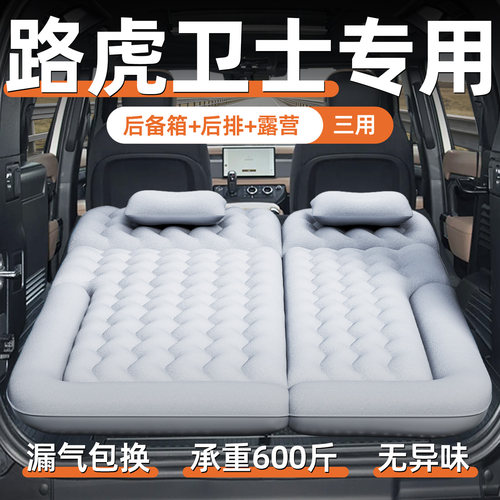 【路虎卫士】汽车专用充气床垫
