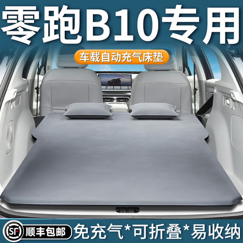 【零跑B10】专用自动充气床垫
