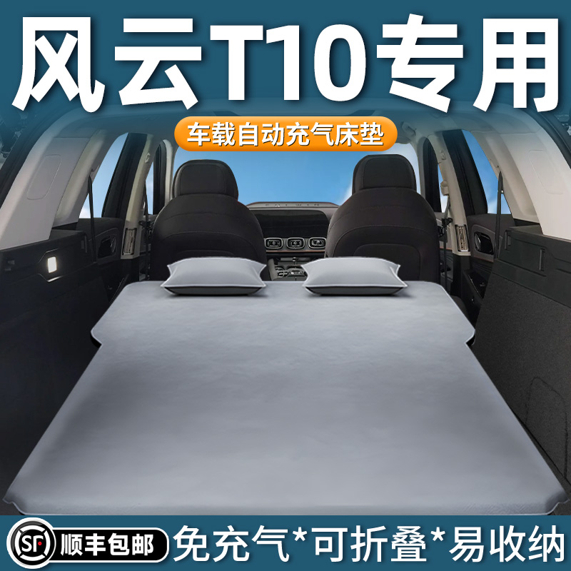 【风云T10】专用自动充气床垫