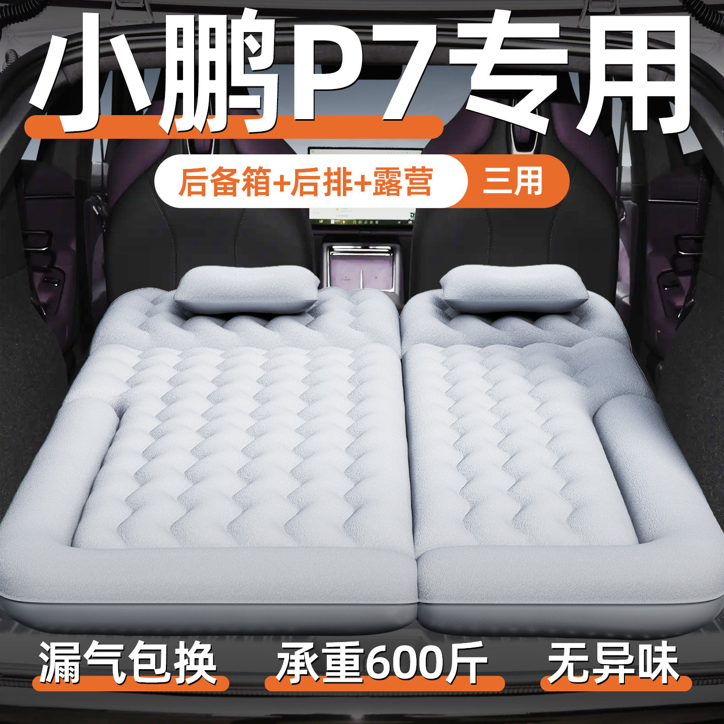 【小鹏p7】专用车载充气床垫图片