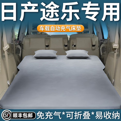 【日产途乐】自动充气床