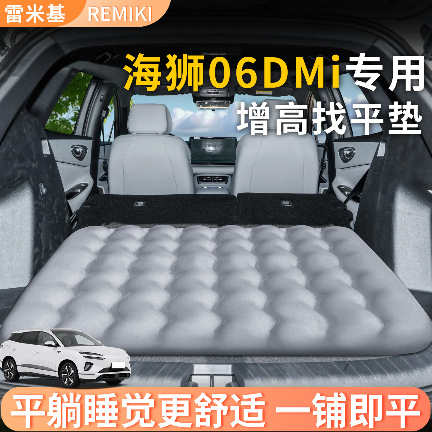 【海狮06dmi】专用后备箱增高垫