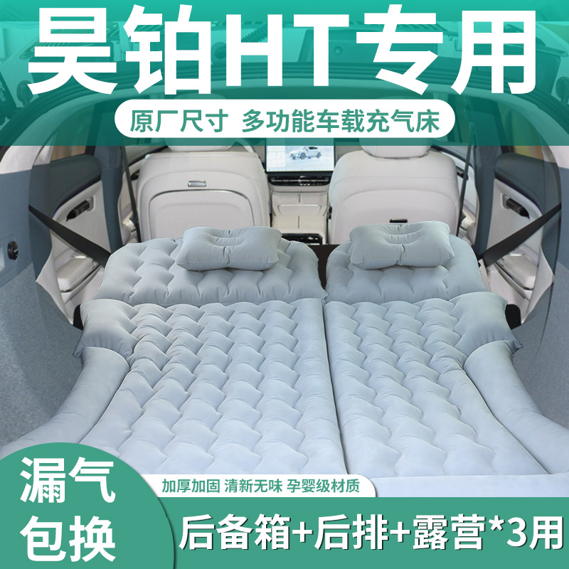 【昊铂ht】定制车载充气床垫