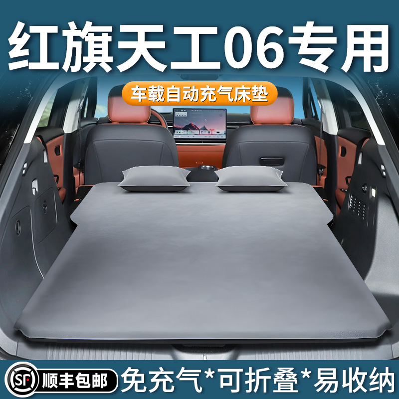 【红旗天工06】专用自动充气床垫