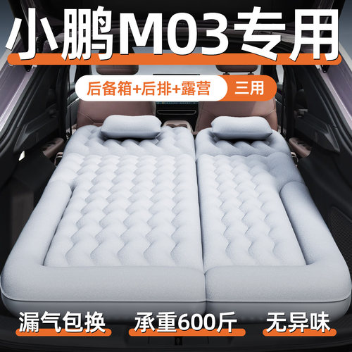 【小鹏mo3】汽车专用充气床垫