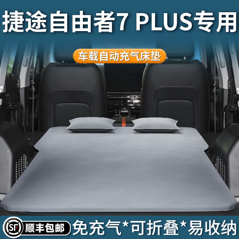 捷途自由者7plus专用床垫车载自动充气床后排睡垫后备箱睡觉神器