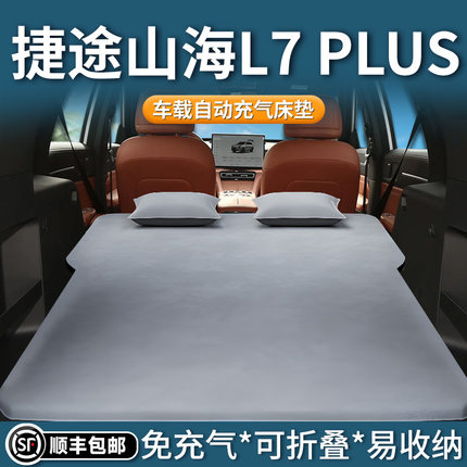 捷途山海l7plus床垫车载自动充气床后排睡垫汽车后备箱睡觉神器车